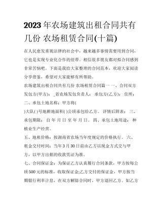 2023年农场建筑出租合同共有几份 农场租赁合同(十篇)