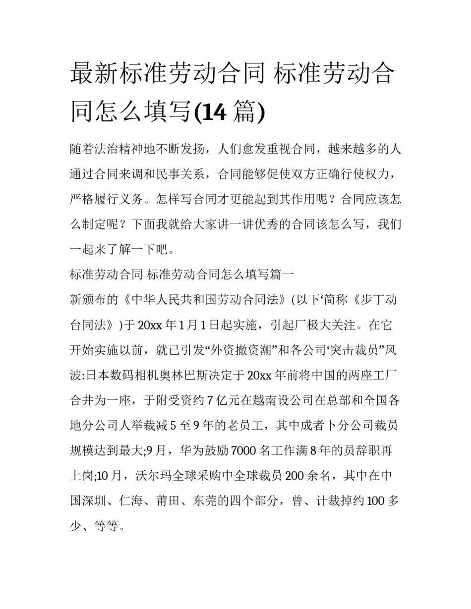 最新标准劳动合同 标准劳动合同怎么填写(14篇)_第1页