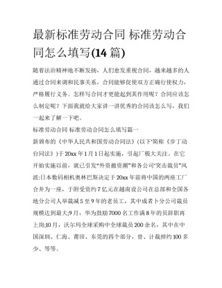 最新标准劳动合同 标准劳动合同怎么填写(14篇)