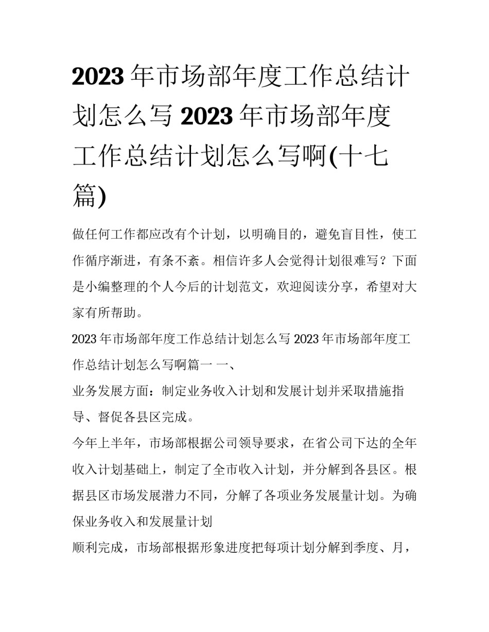 2023年市场部年度工作总结计划怎么写 2023年市场部年度工作总结计划怎么写啊(十七篇)_第1页