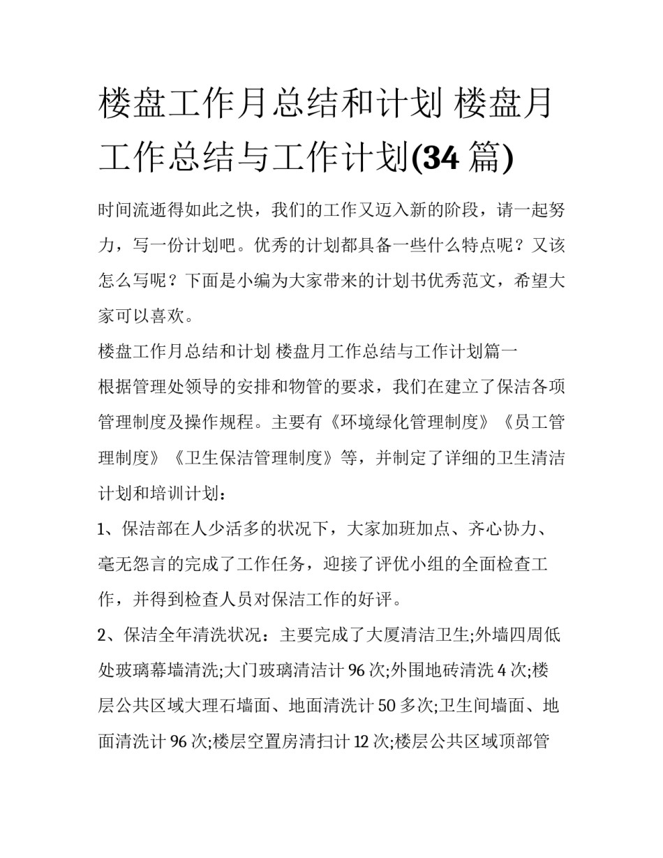 楼盘工作月总结和计划 楼盘月工作总结与工作计划(34篇)_第1页
