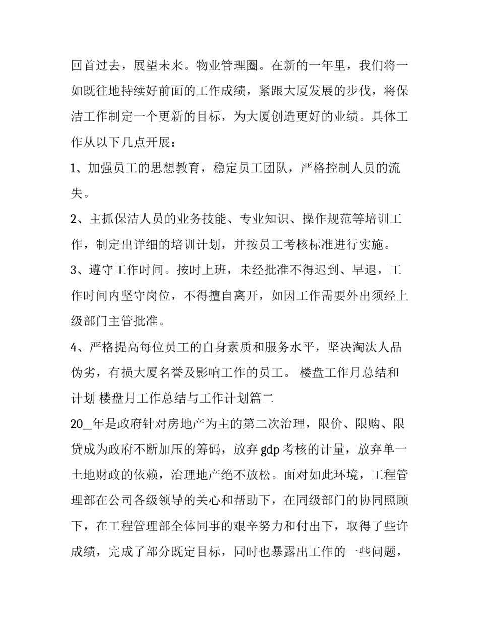 楼盘工作月总结和计划 楼盘月工作总结与工作计划(34篇)_第3页