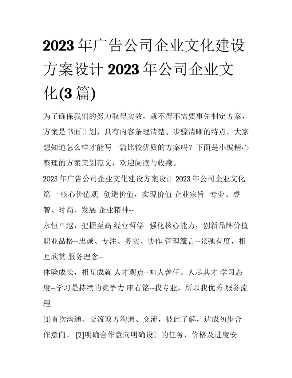 2023年广告公司企业文化建设方案设计 2023年公司企业文化(3篇)_第1页