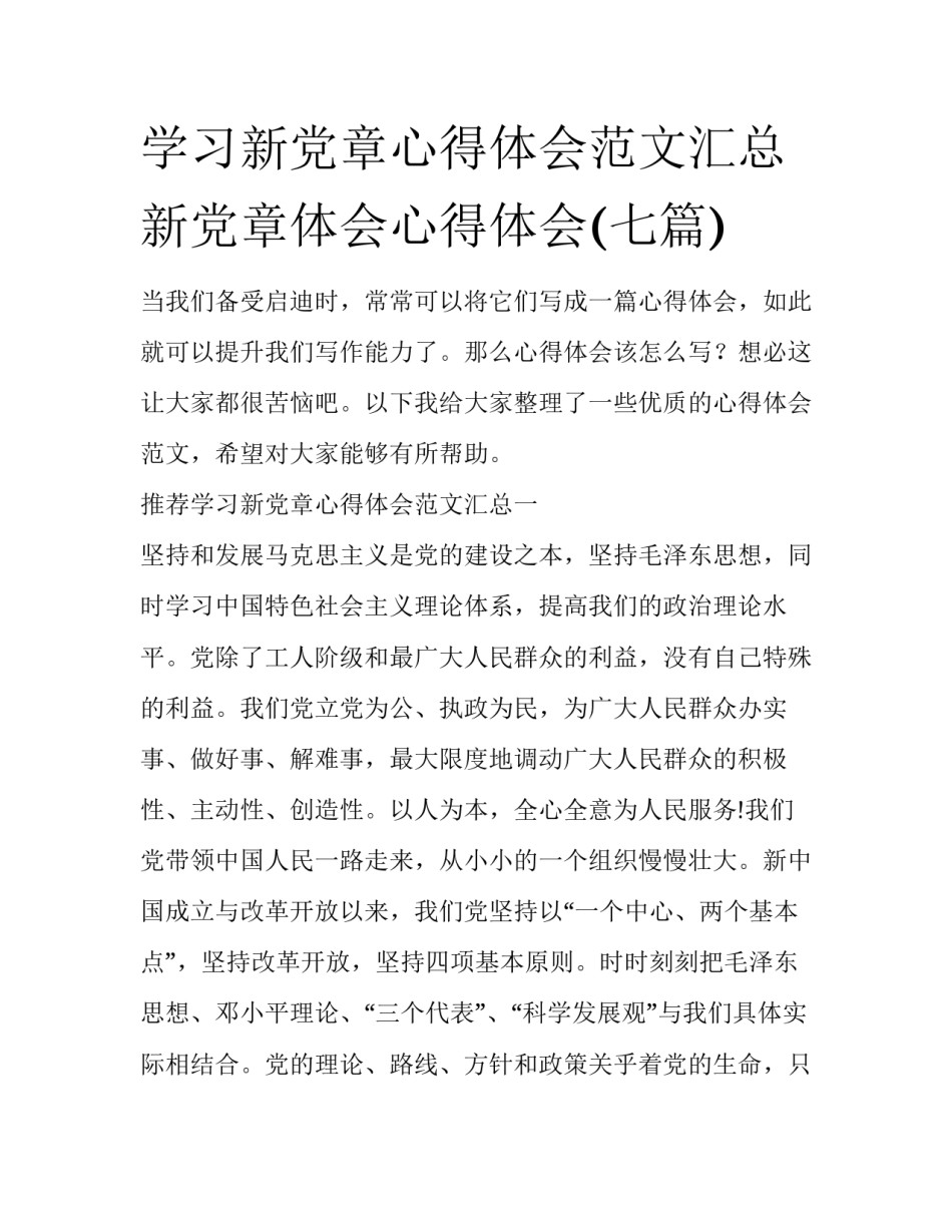 学习新党章心得体会范文汇总 新党章体会心得体会(七篇)_第1页