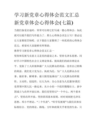 学习新党章心得体会范文汇总 新党章体会心得体会(七篇)