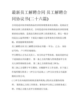 最新员工解聘合同 员工解聘合同协议书(二十六篇)