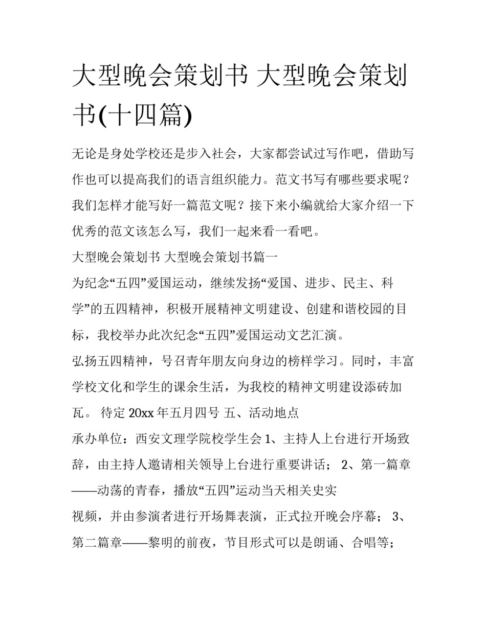 大型晚会策划书 大型晚会策划书(十四篇)_第1页