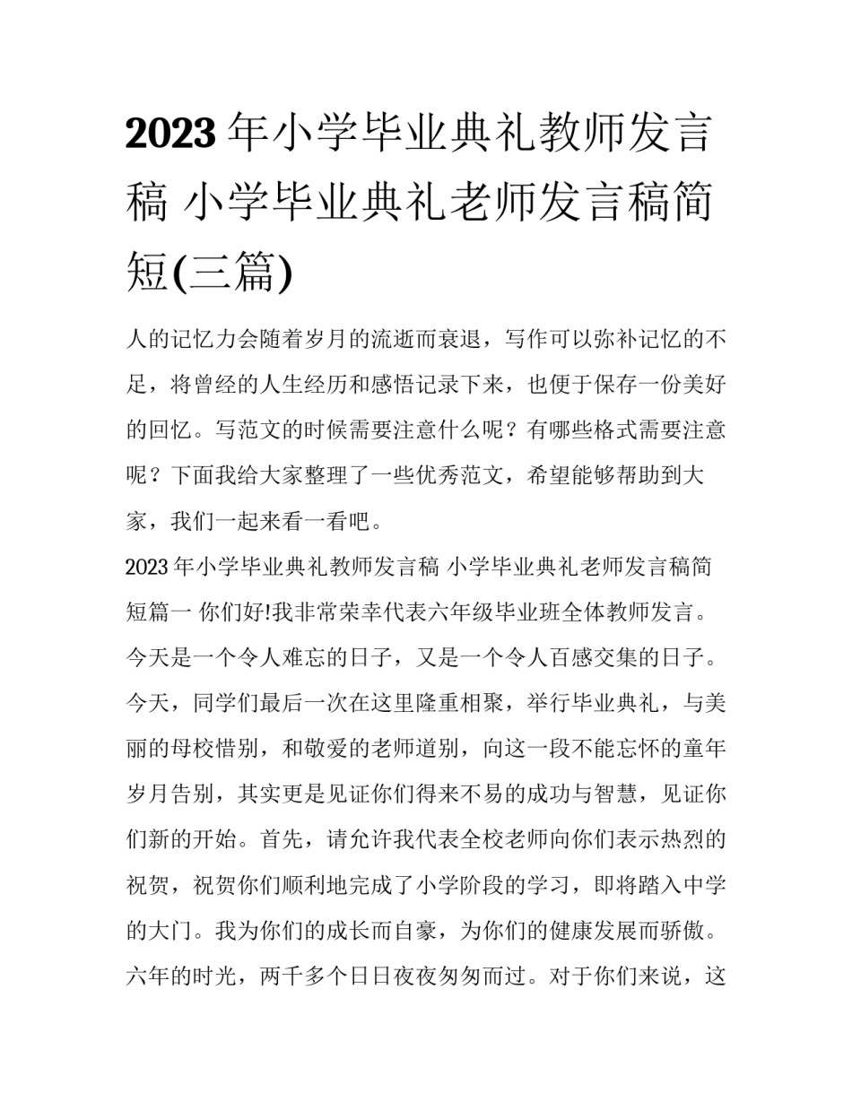 2023年小学毕业典礼教师发言稿 小学毕业典礼老师发言稿简短(三篇)_第1页