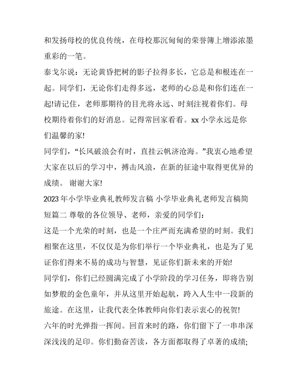 2023年小学毕业典礼教师发言稿 小学毕业典礼老师发言稿简短(三篇)_第3页