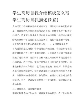 学生简历自我介绍模板怎么写 学生简历自我描述(2篇)