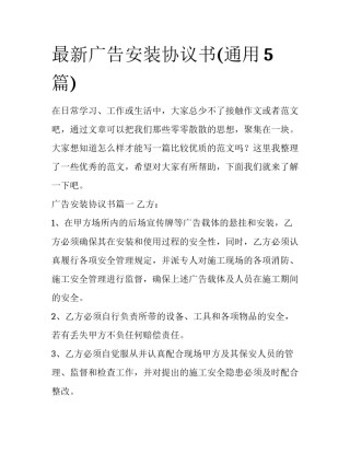 最新广告安装协议书(通用5篇)