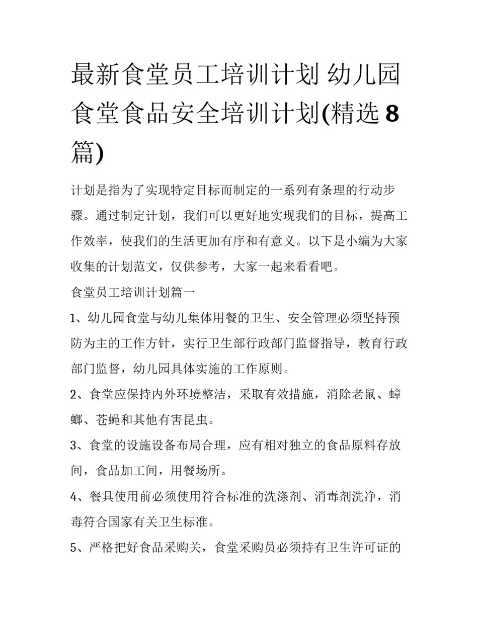 最新食堂员工培训计划 幼儿园食堂食品安全培训计划(精选8篇)_第1页