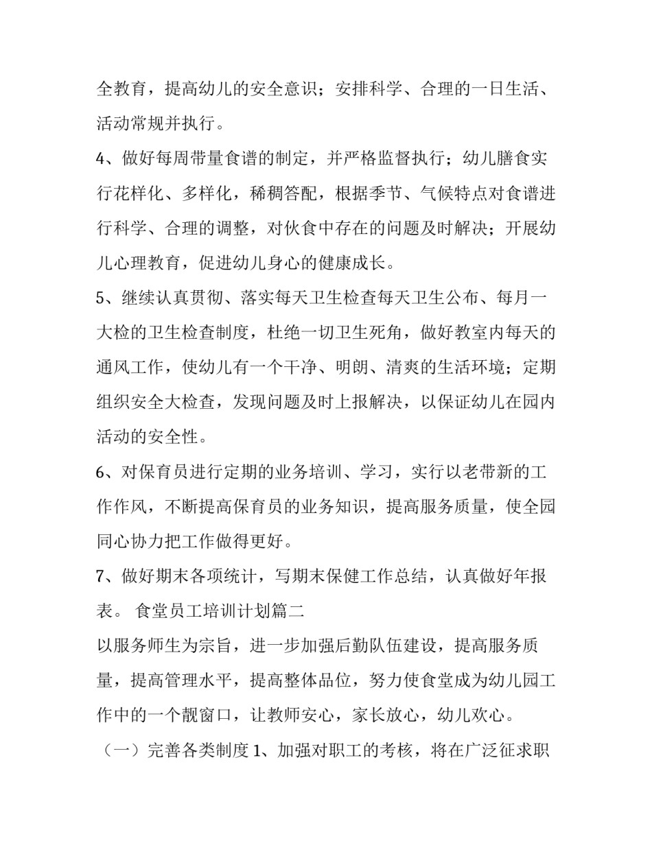 最新食堂员工培训计划 幼儿园食堂食品安全培训计划(精选8篇)_第3页