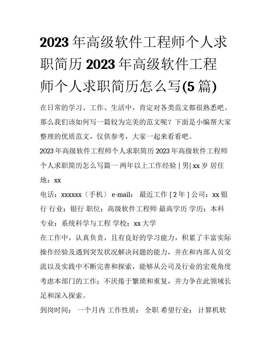 2023年高级软件工程师个人求职简历 2023年高级软件工程师个人求职简历怎么写(5篇)_第1页