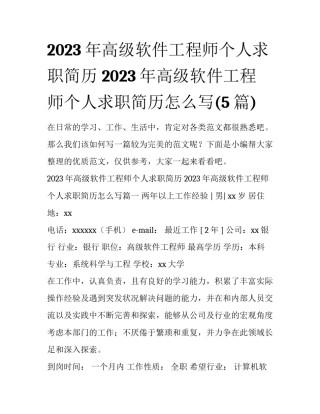 2023年高级软件工程师个人求职简历 2023年高级软件工程师个人求职简历怎么写(5篇)