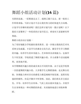 舞蹈小组活动计划(14篇)
