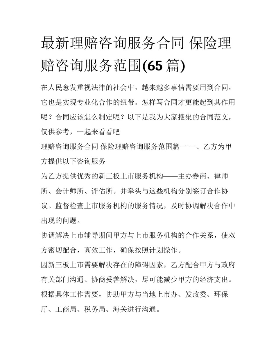 最新理赔咨询服务合同 保险理赔咨询服务范围(65篇)_第1页
