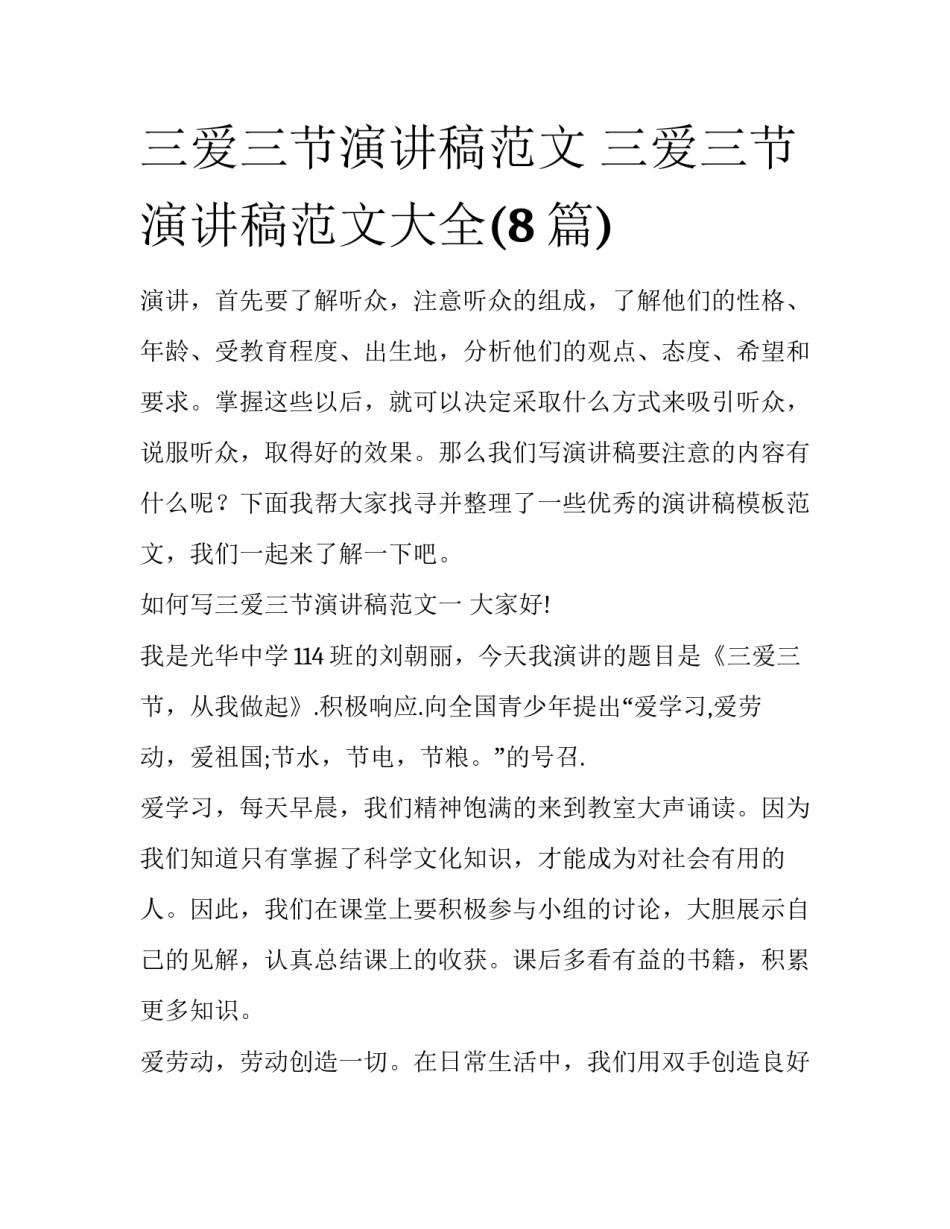 三爱三节演讲稿范文 三爱三节演讲稿范文大全(8篇)_第1页