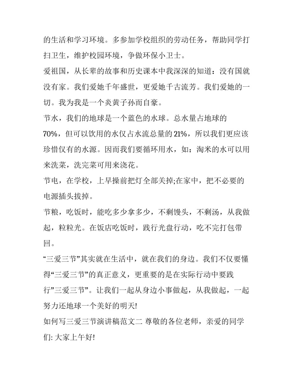 三爱三节演讲稿范文 三爱三节演讲稿范文大全(8篇)_第2页
