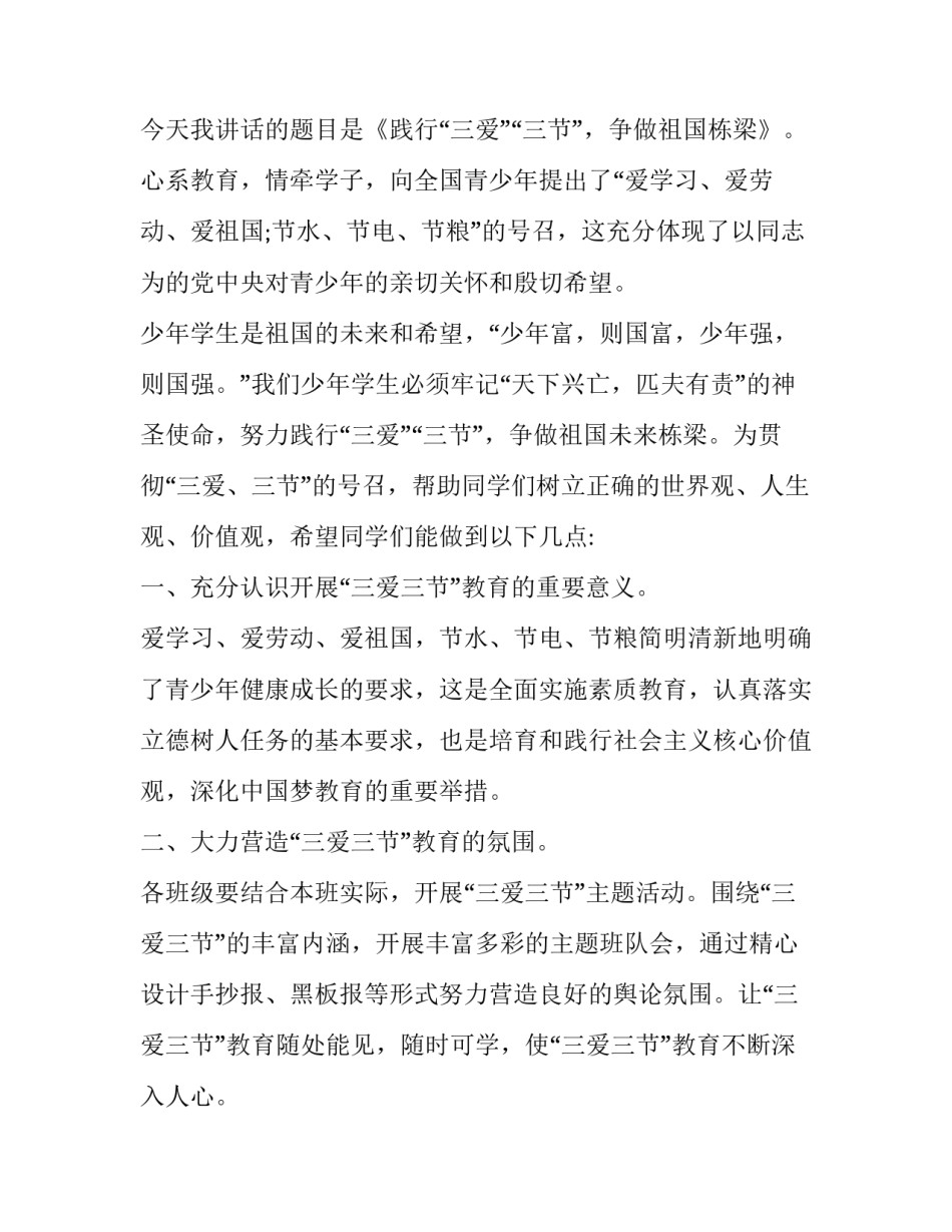 三爱三节演讲稿范文 三爱三节演讲稿范文大全(8篇)_第3页