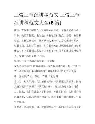 三爱三节演讲稿范文 三爱三节演讲稿范文大全(8篇)