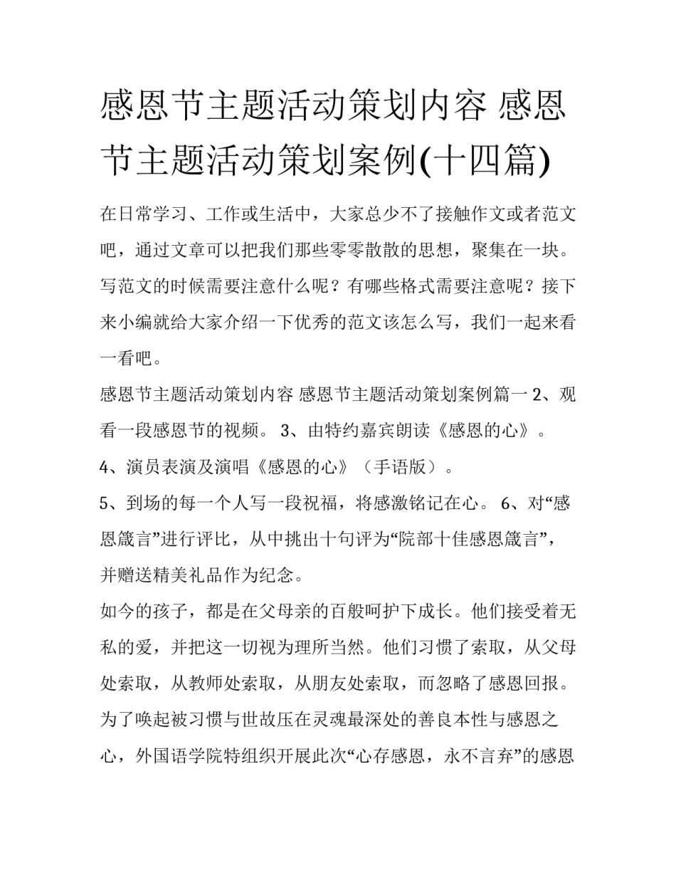 感恩节主题活动策划内容 感恩节主题活动策划案例(十四篇)_第1页