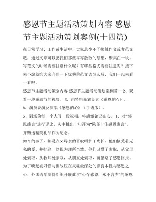感恩节主题活动策划内容 感恩节主题活动策划案例(十四篇)