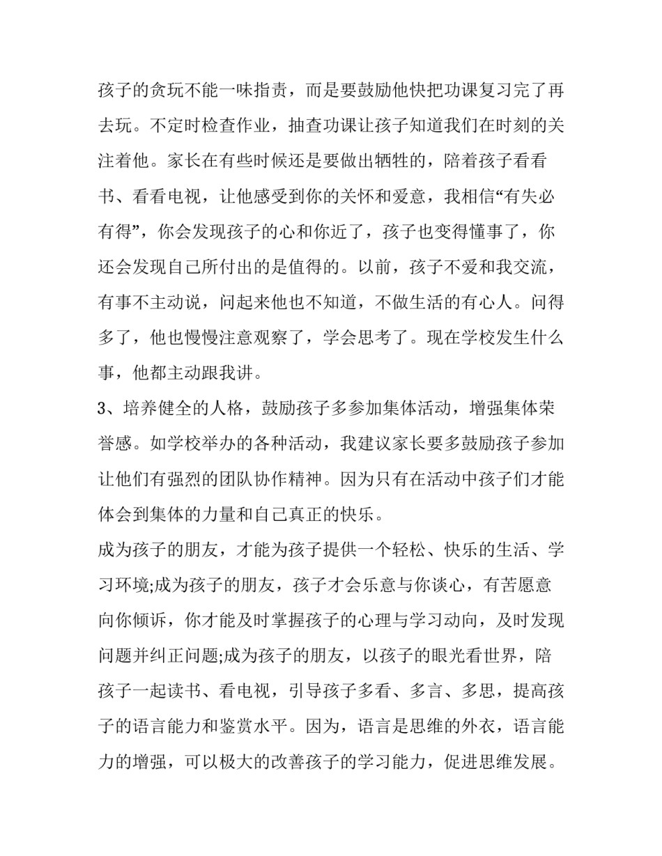 2023年家长发言稿简短最新内容 2023年优秀学生家长发言稿(四篇)_第3页