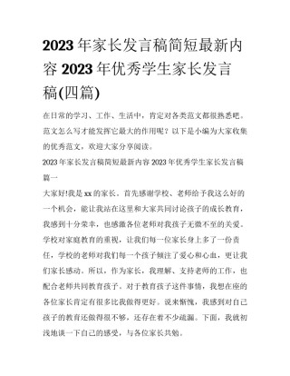 2023年家长发言稿简短最新内容 2023年优秀学生家长发言稿(四篇)