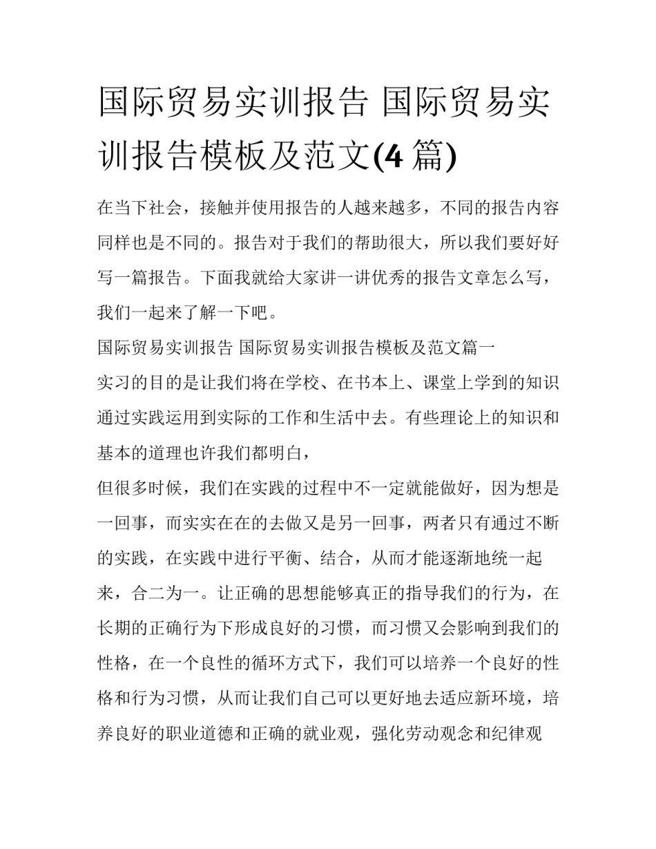 国际贸易实训报告 国际贸易实训报告模板及范文(4篇)_第1页
