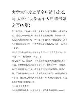 大学生年度助学金申请书怎么写 大学生助学金个人申请书怎么写(4篇)