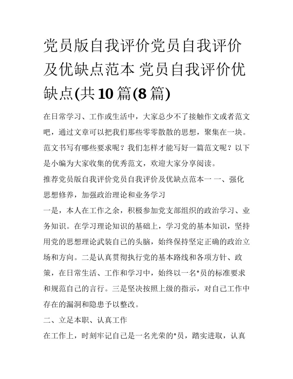 党员版自我评价党员自我评价及优缺点范本 党员自我评价优缺点(共10篇(8篇)_第1页