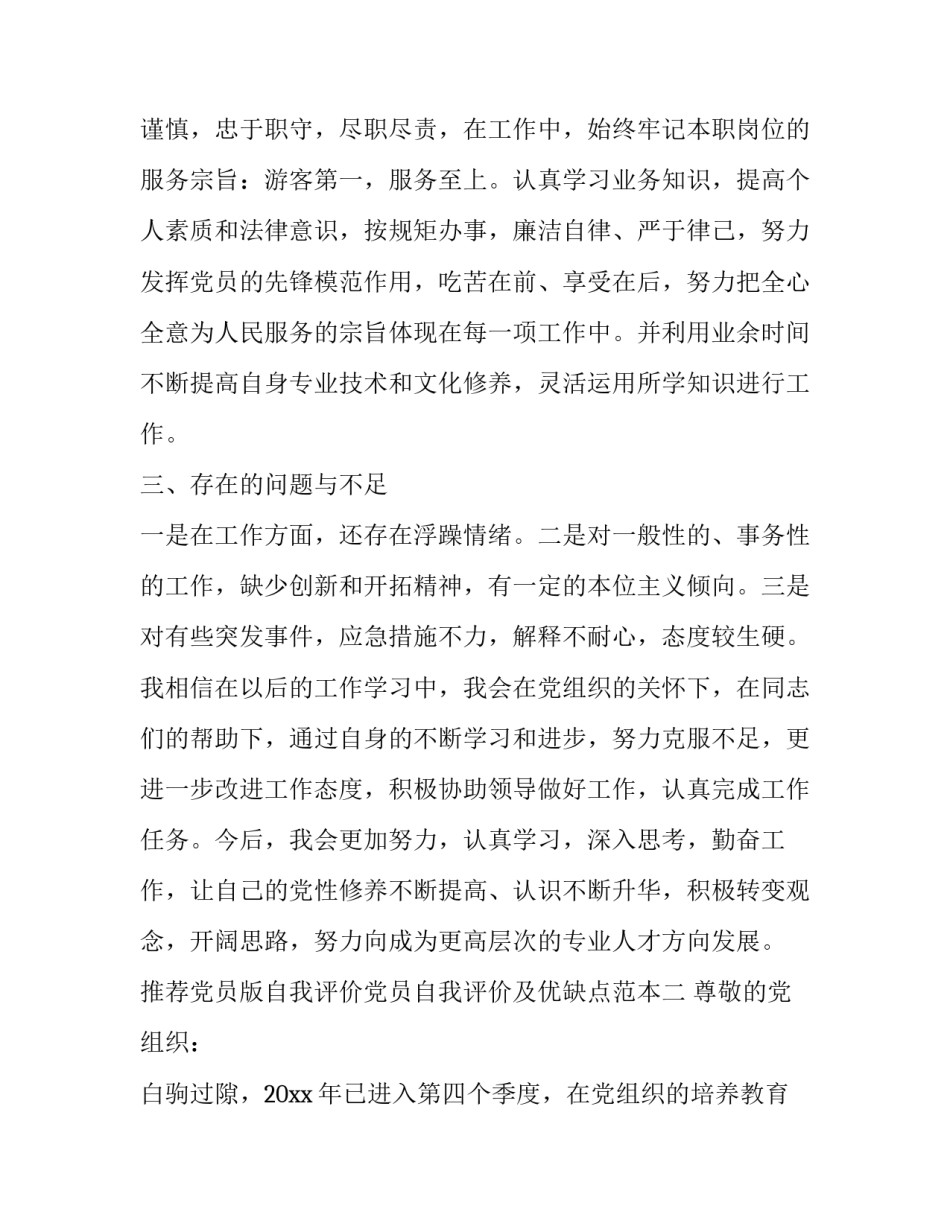 党员版自我评价党员自我评价及优缺点范本 党员自我评价优缺点(共10篇(8篇)_第2页