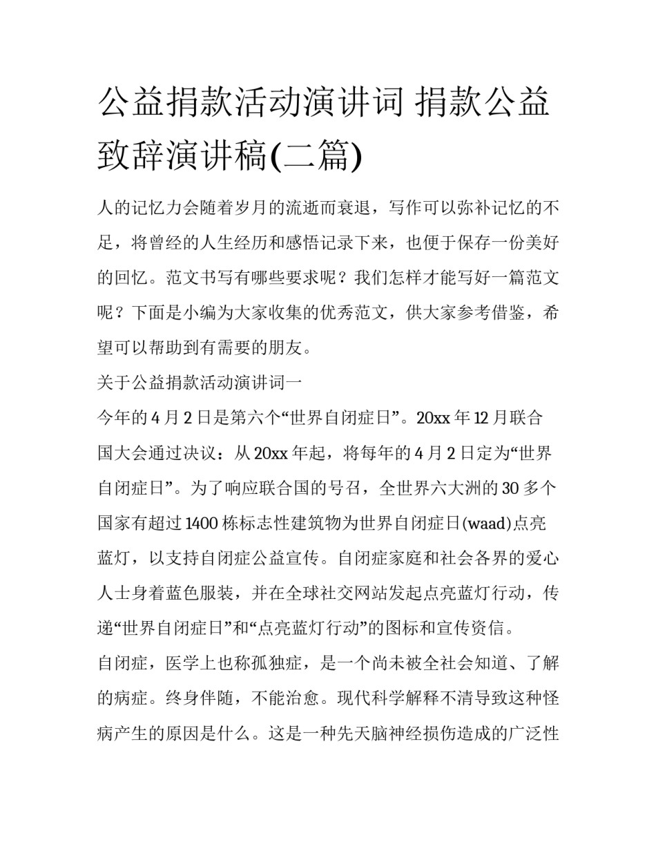 公益捐款活动演讲词 捐款公益致辞演讲稿(二篇)_第1页