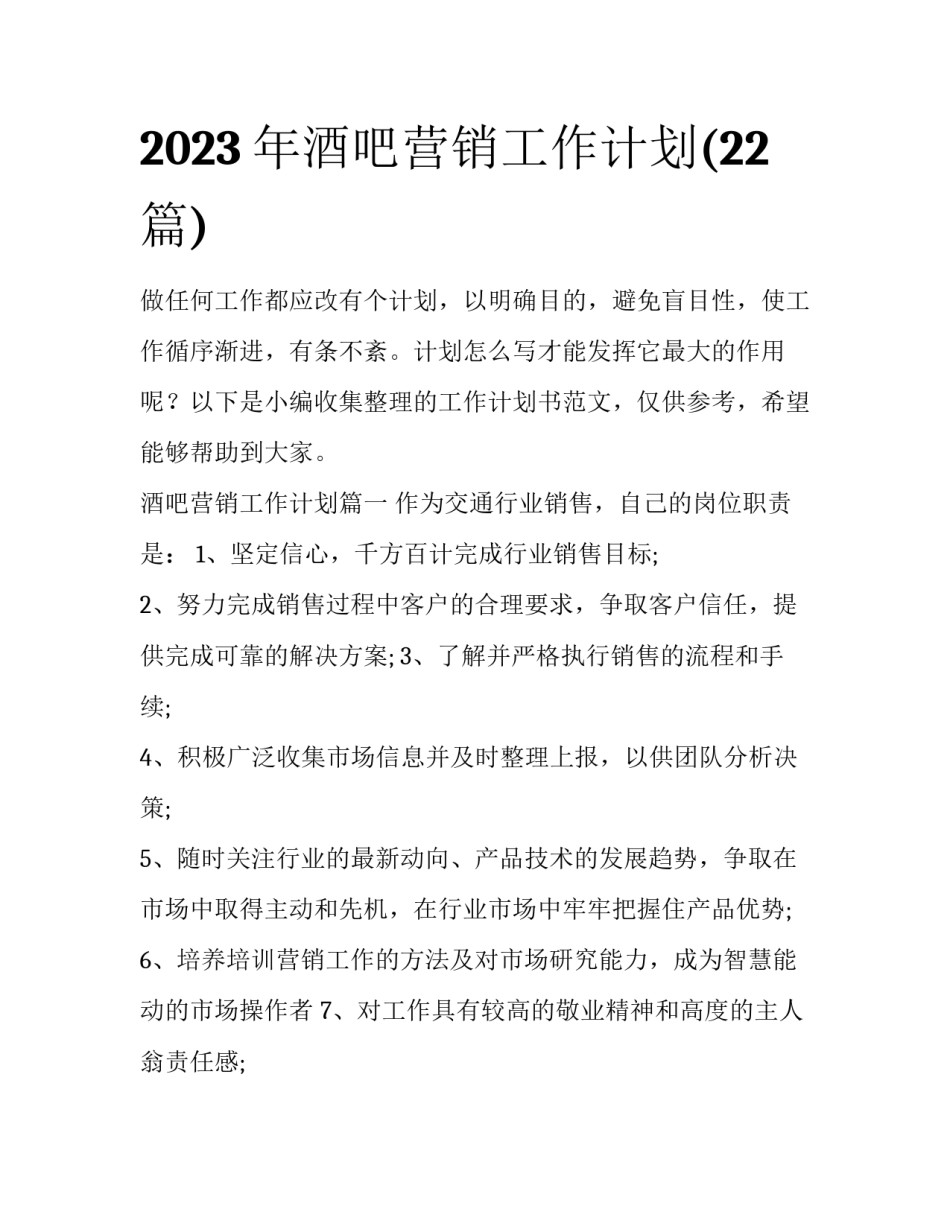 2023年酒吧营销工作计划(22篇)_第1页
