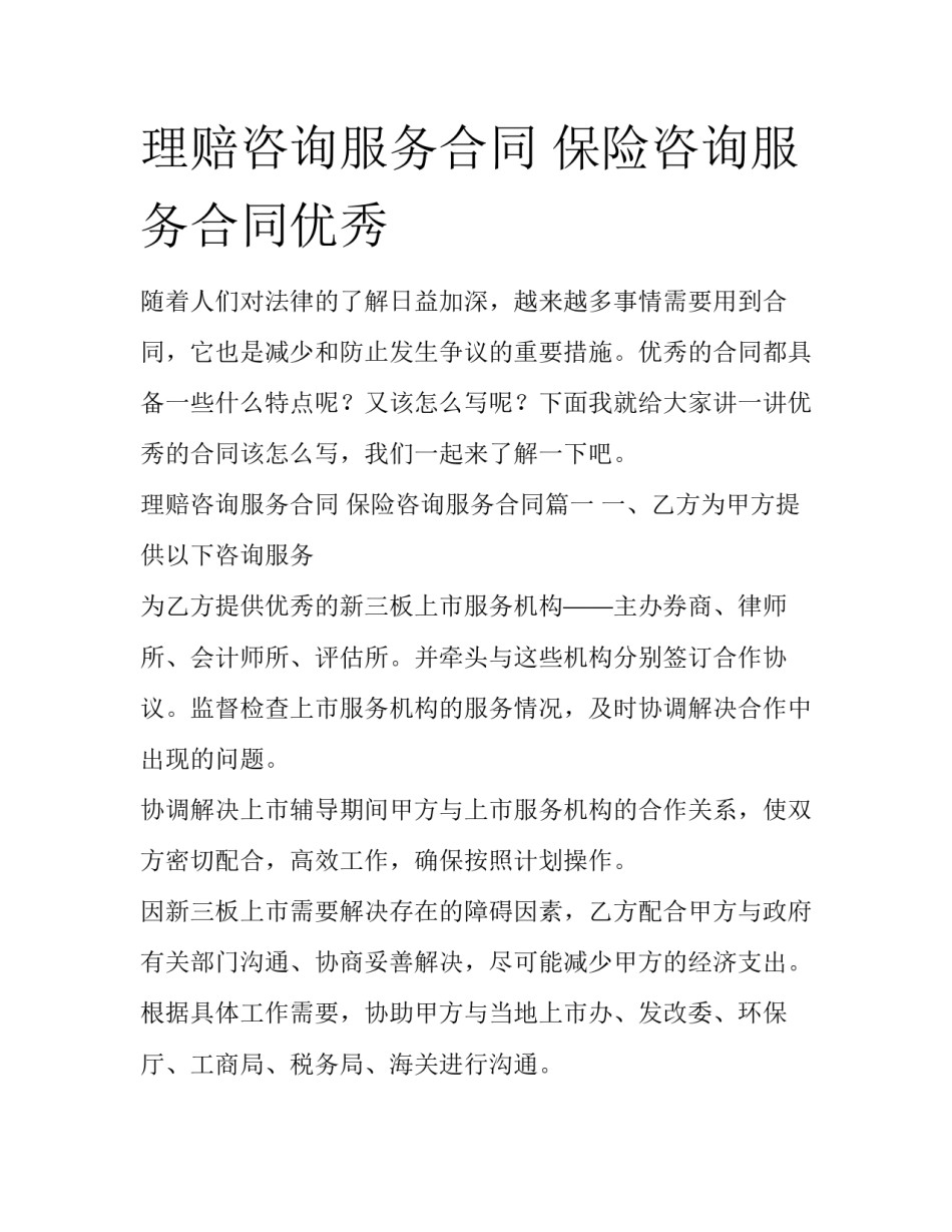 理赔咨询服务合同 保险咨询服务合同优秀_第1页