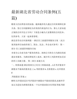 最新湖北省劳动合同条例(五篇)
