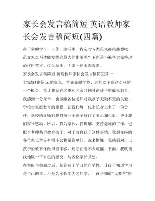 家长会发言稿简短 英语教师家长会发言稿简短(四篇)