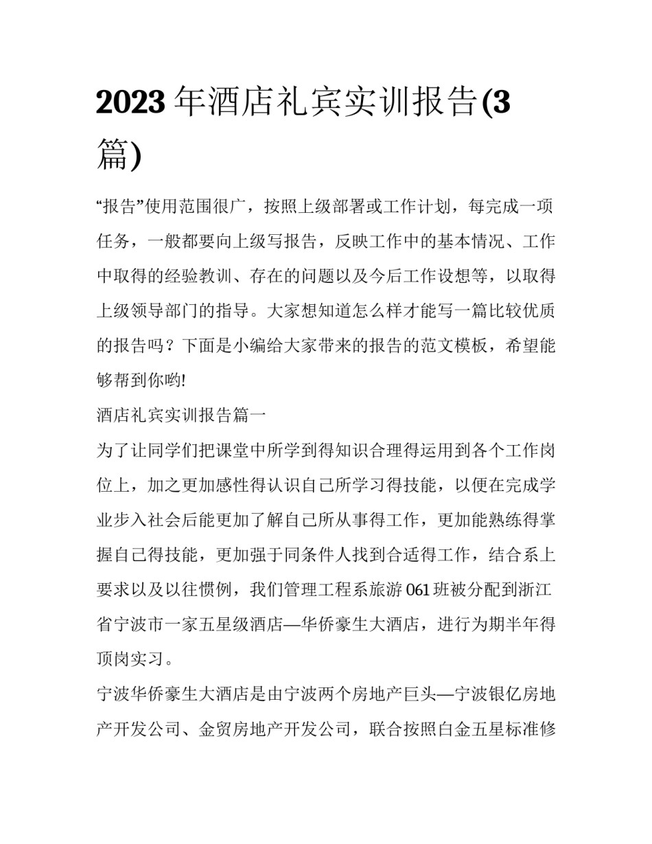 2023年酒店礼宾实训报告(3篇)_第1页