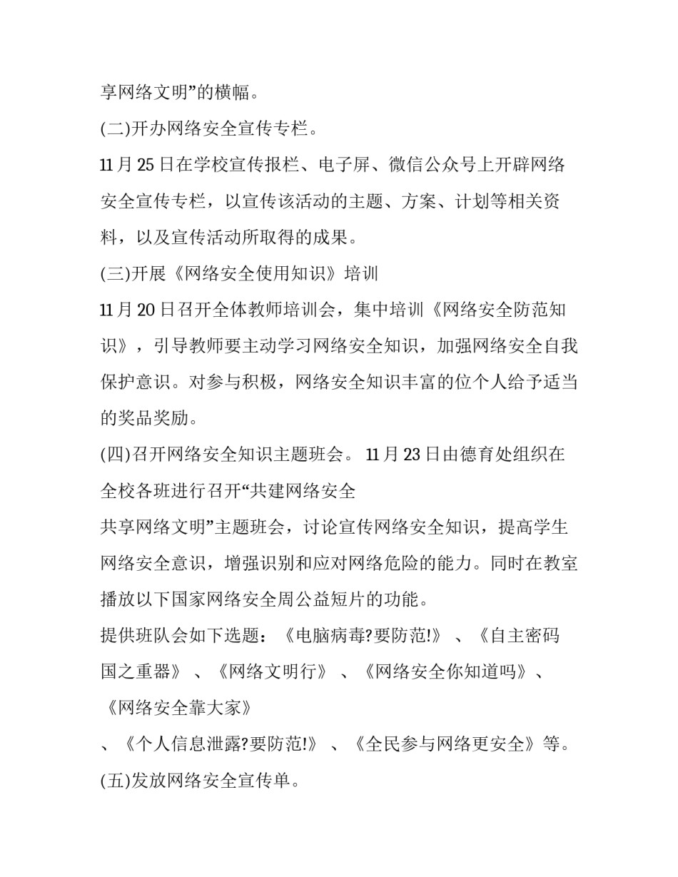 2023年小学生信息安全培养活动方案 2023年小学生信息安全培养活动方案总结(6篇)_第2页