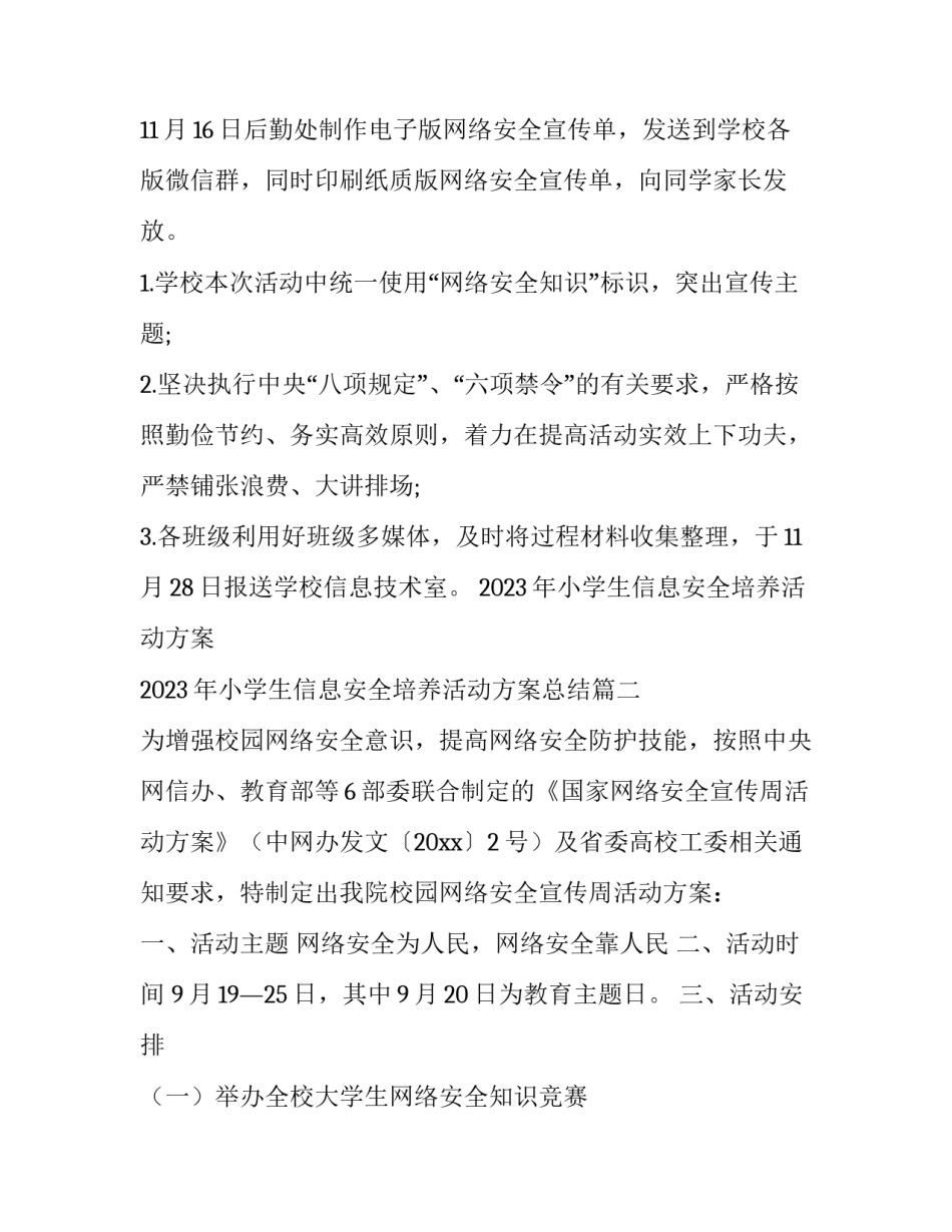 2023年小学生信息安全培养活动方案 2023年小学生信息安全培养活动方案总结(6篇)_第3页