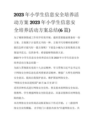 2023年小学生信息安全培养活动方案 2023年小学生信息安全培养活动方案总结(6篇)