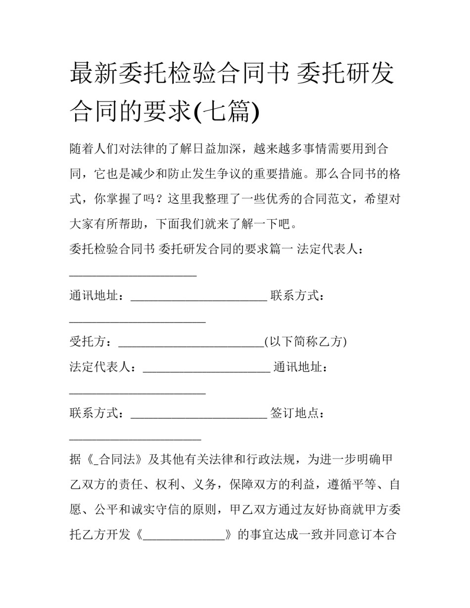 最新委托检验合同书 委托研发合同的要求(七篇)_第1页