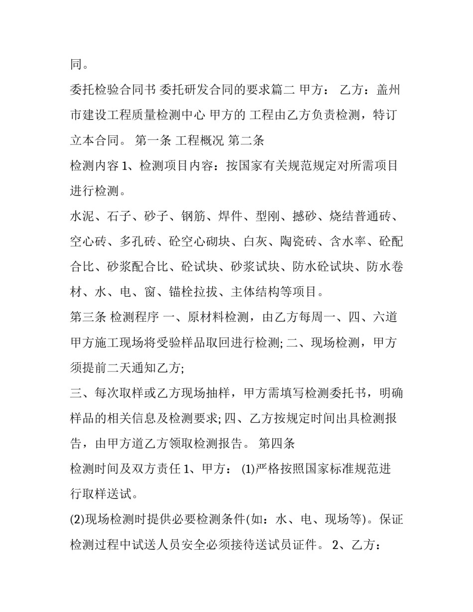 最新委托检验合同书 委托研发合同的要求(七篇)_第2页