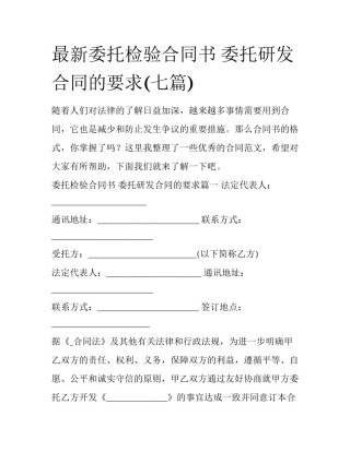 最新委托检验合同书 委托研发合同的要求(七篇)