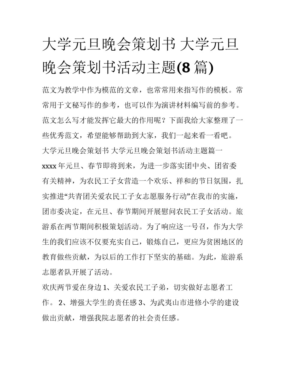 大学元旦晚会策划书 大学元旦晚会策划书活动主题(8篇)_第1页