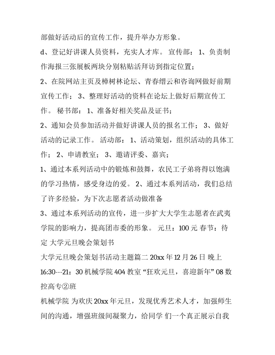 大学元旦晚会策划书 大学元旦晚会策划书活动主题(8篇)_第3页