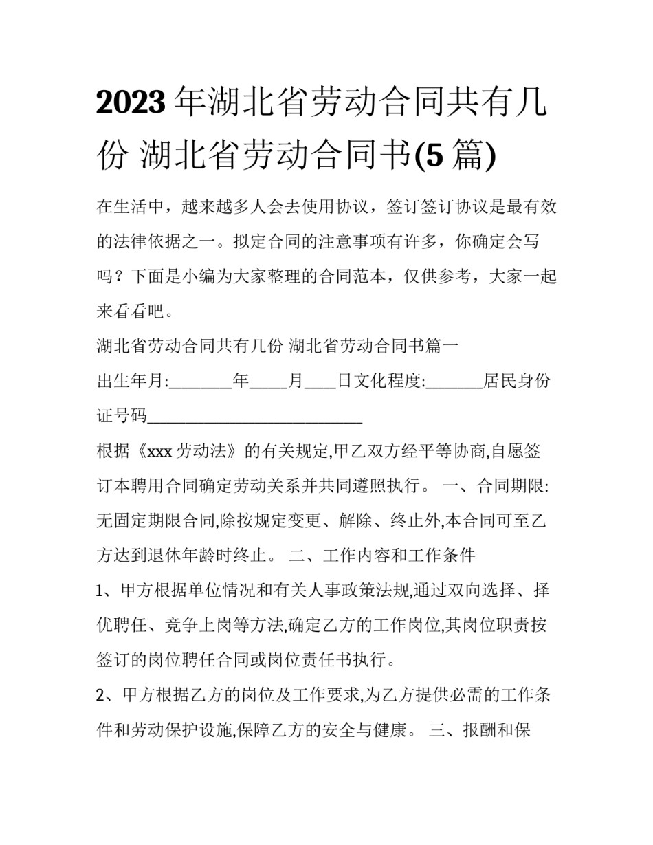 2023年湖北省劳动合同共有几份 湖北省劳动合同书(5篇)_第1页