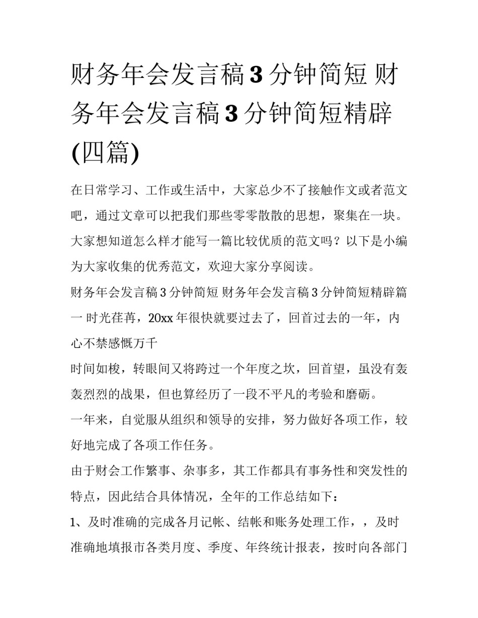 财务年会发言稿3分钟简短 财务年会发言稿3分钟简短精辟(四篇)_第1页