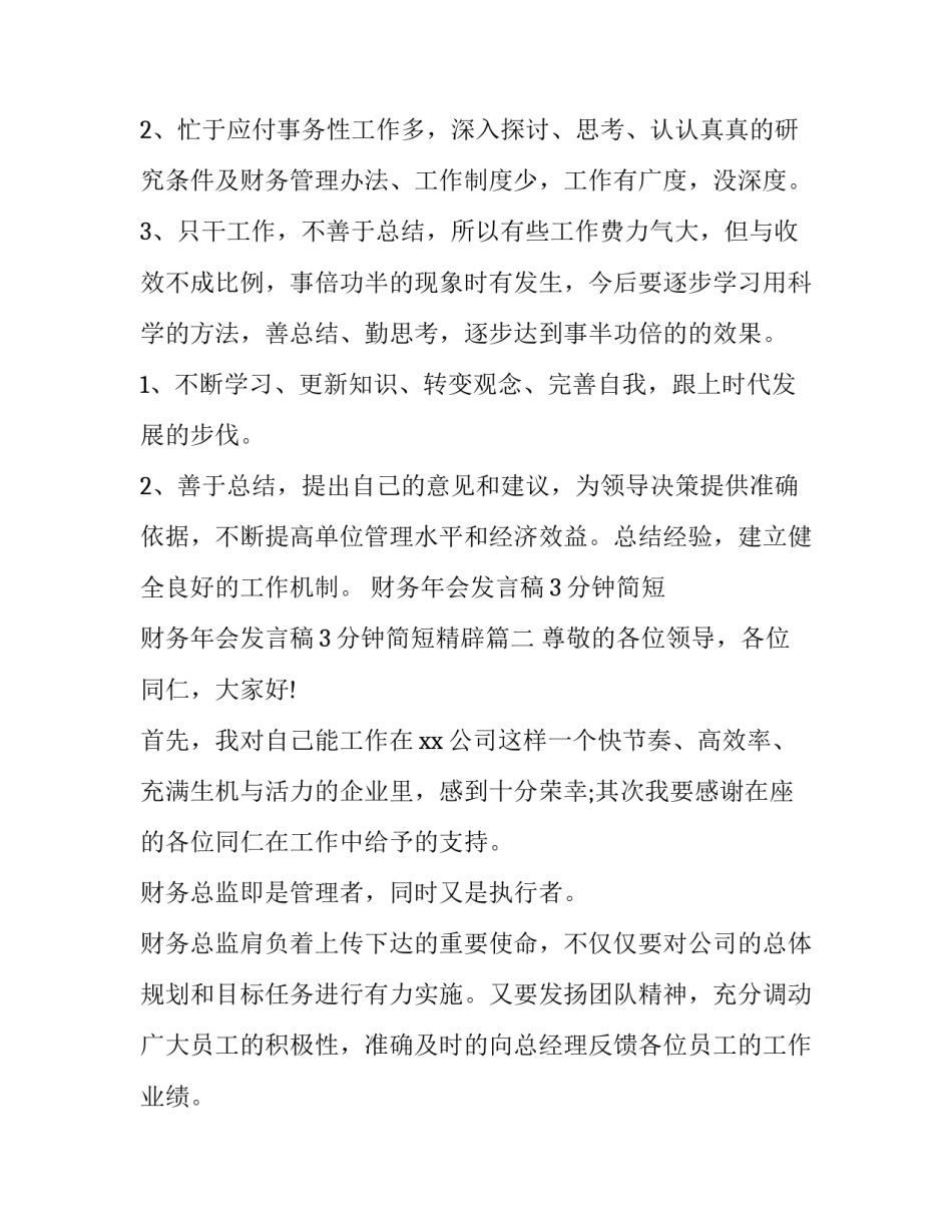 财务年会发言稿3分钟简短 财务年会发言稿3分钟简短精辟(四篇)_第3页